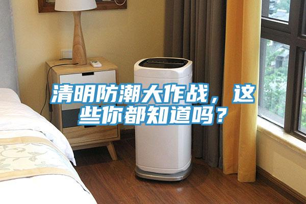 清明防潮大作戰(zhàn)，這些你都知道嗎？