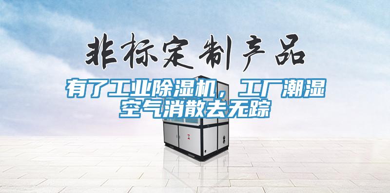 有了工業(yè)除濕機(jī)，工廠潮濕空氣消散去無(wú)蹤