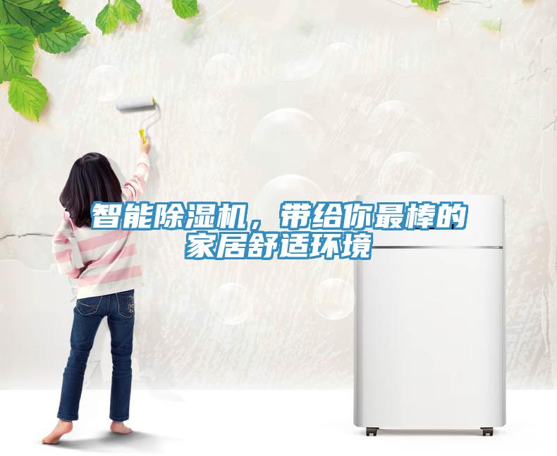 智能除濕機(jī)，帶給你最棒的家居舒適環(huán)境