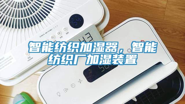 智能紡織加濕器，智能紡織廠加濕裝置