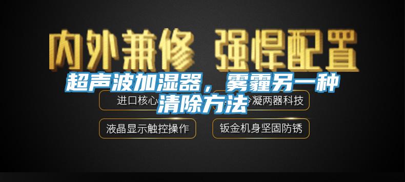 超聲波加濕器，霧霾另一種清除方法