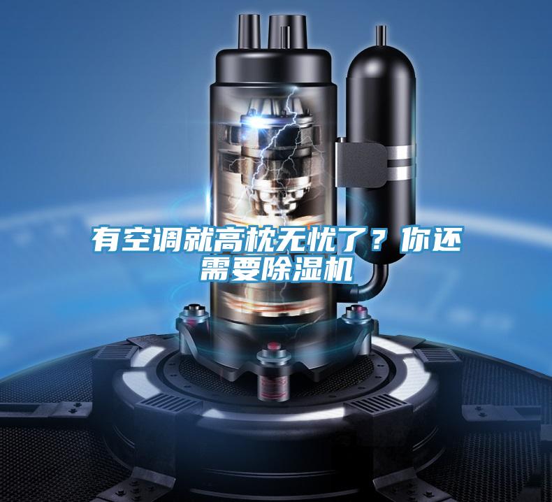 有空調(diào)就高枕無憂了？你還需要除濕機(jī)