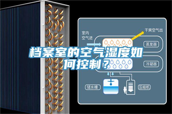 檔案室的空氣濕度如何控制？