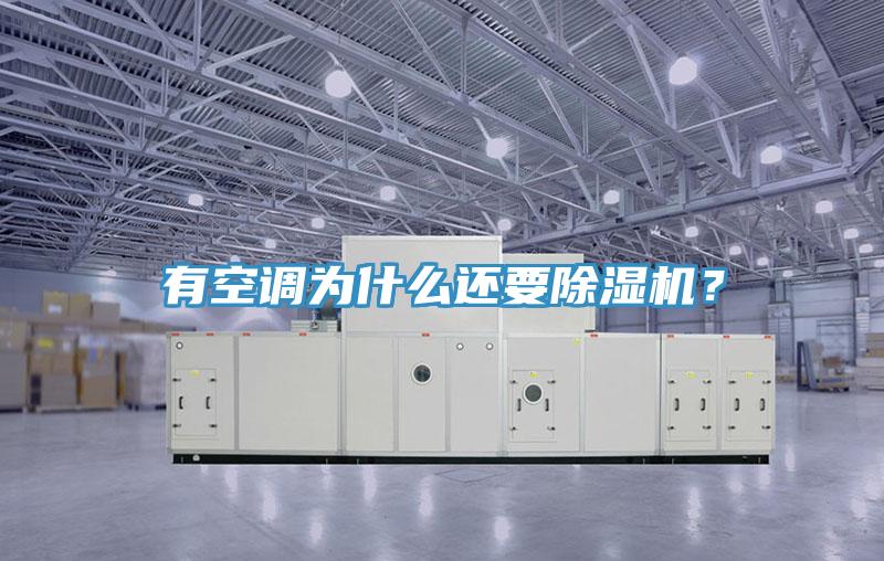 有空調(diào)為什么還要除濕機(jī)？