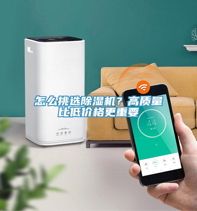 怎么挑選除濕機(jī)？高質(zhì)量比低價(jià)格更重要