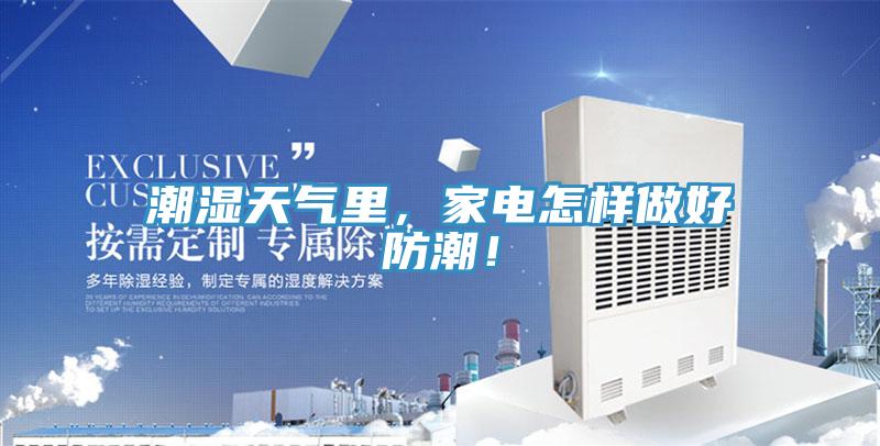 潮濕天氣里，家電怎樣做好防潮！