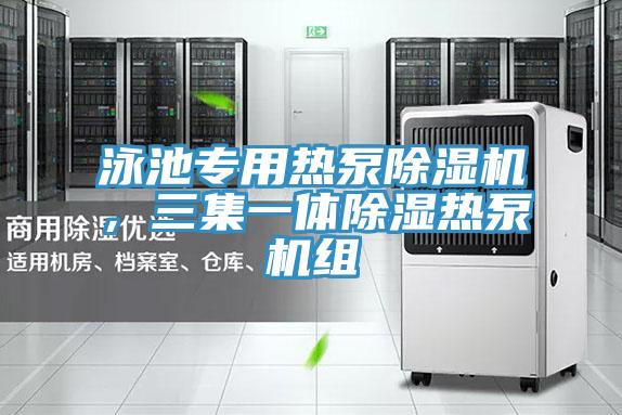 泳池專用熱泵除濕機(jī)，三集一體除濕熱泵機(jī)組