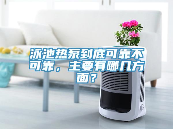 泳池?zé)岜玫降卓煽坎豢煽?，主要有哪幾方面?></div>
								<div   id=