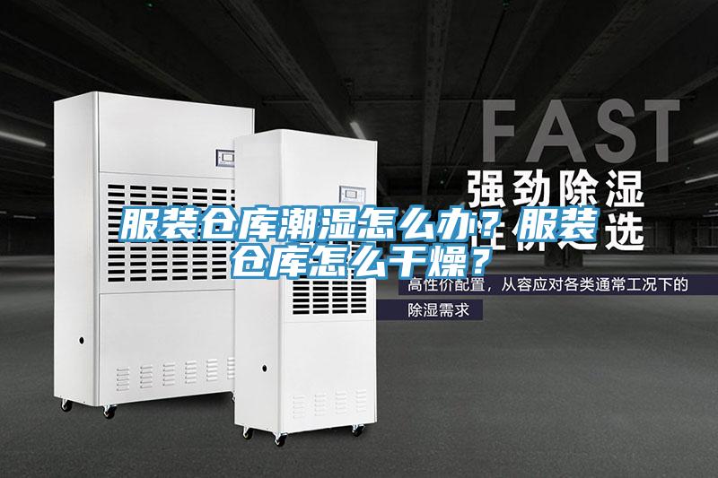 服裝倉庫潮濕怎么辦？服裝倉庫怎么干燥？