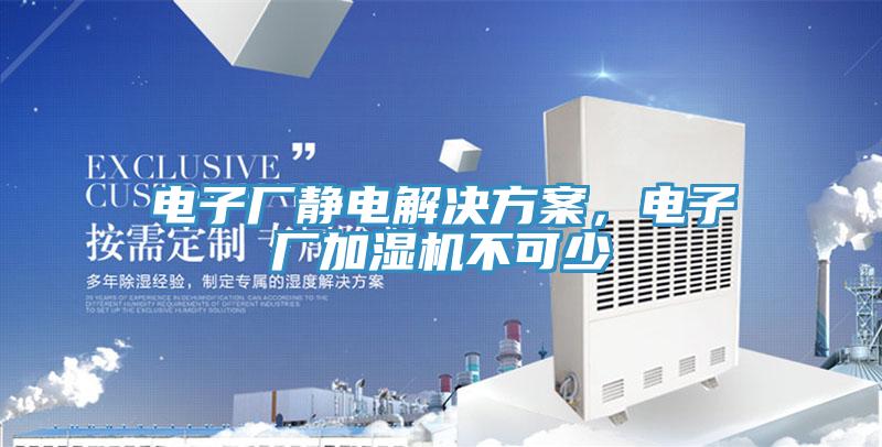 電子廠靜電解決方案，電子廠加濕機不可少