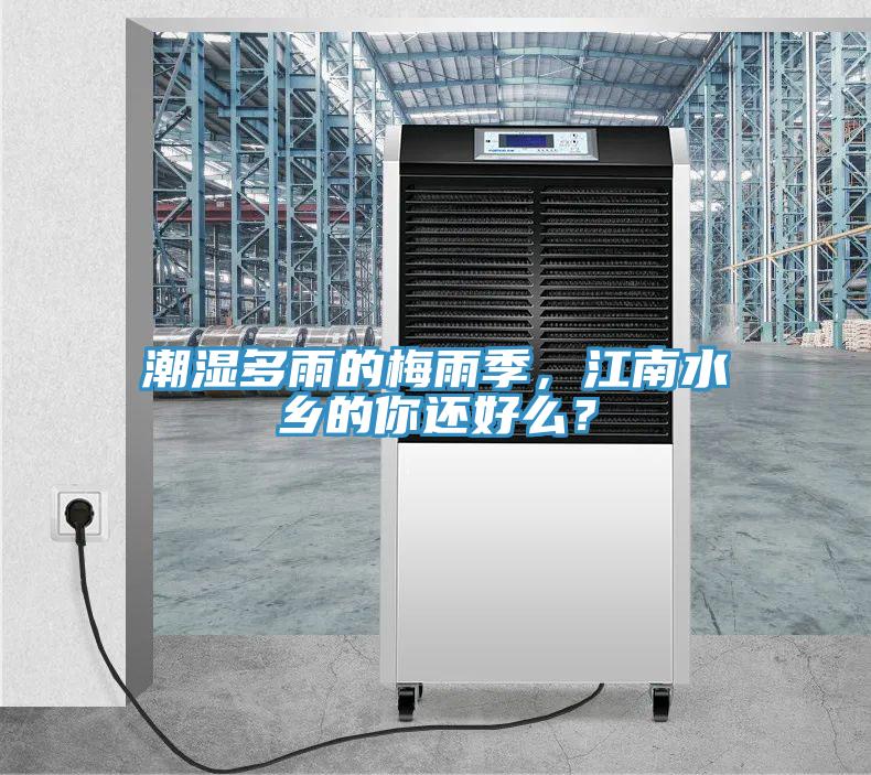 潮濕多雨的梅雨季，江南水鄉(xiāng)的你還好么？