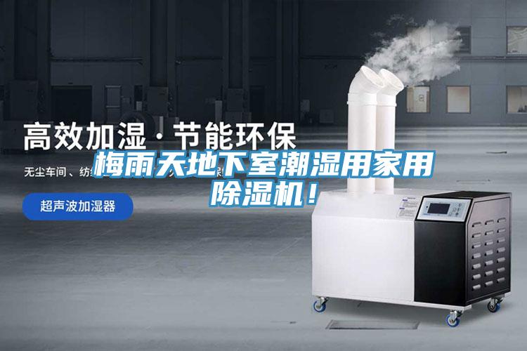 梅雨天地下室潮濕用家用除濕機！