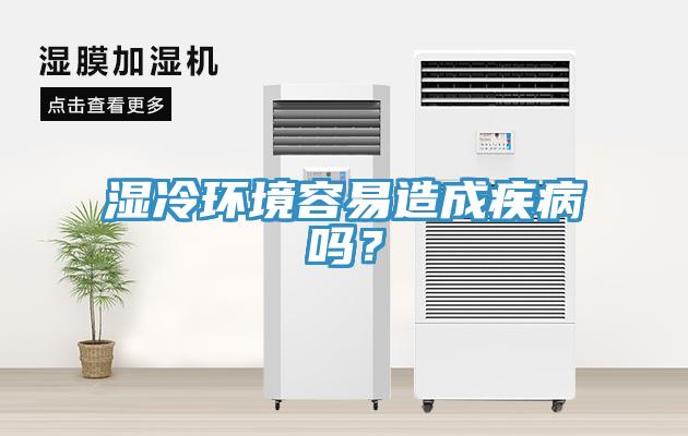 濕冷環(huán)境容易造成疾病嗎？