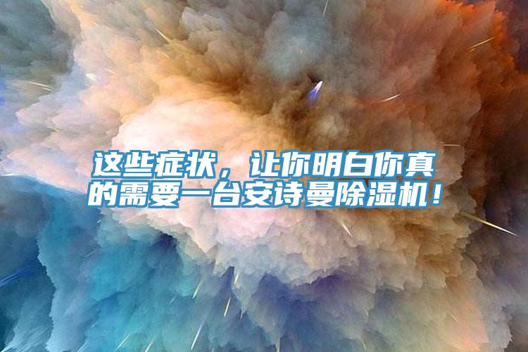 這些癥狀，讓你明白你真的需要一臺安詩曼除濕機！