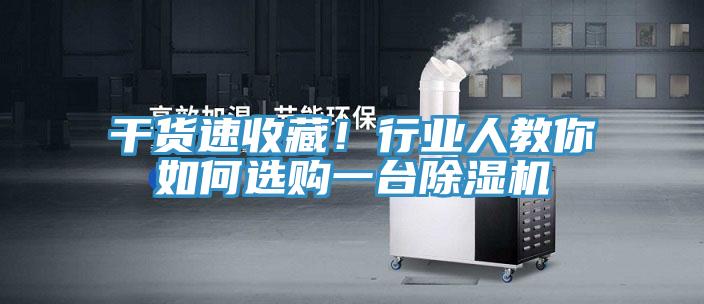 干貨速收藏！行業(yè)人教你如何選購一臺(tái)除濕機(jī)