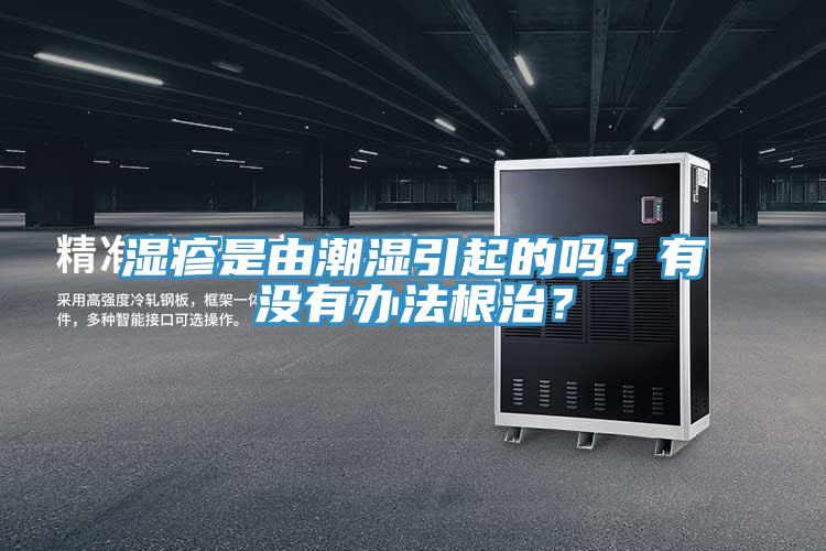 濕疹是由潮濕引起的嗎？有沒(méi)有辦法根治？