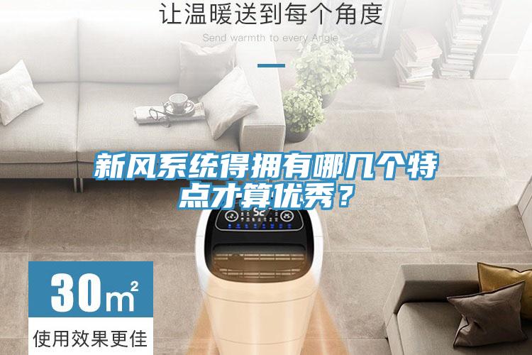 新風(fēng)系統(tǒng)得擁有哪幾個(gè)特點(diǎn)才算優(yōu)秀？