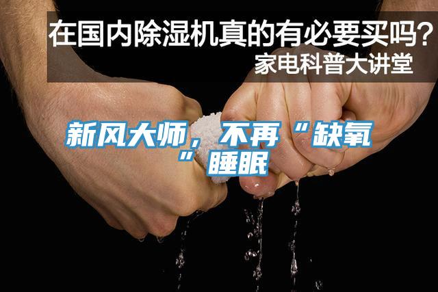 新風大師，不再“缺氧”睡眠