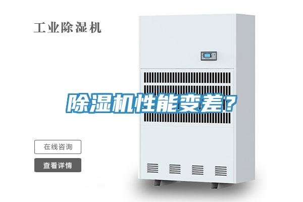 除濕機(jī)性能變差？