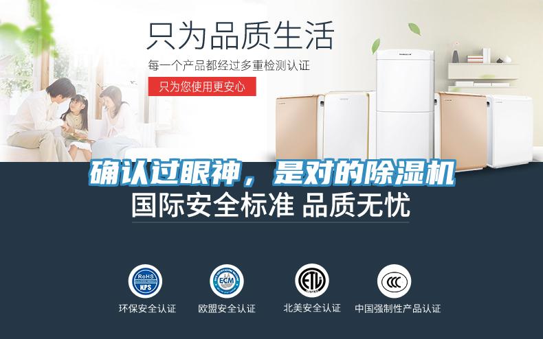 確認(rèn)過(guò)眼神，是對(duì)的除濕機(jī)