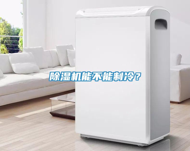 除濕機能不能制冷？