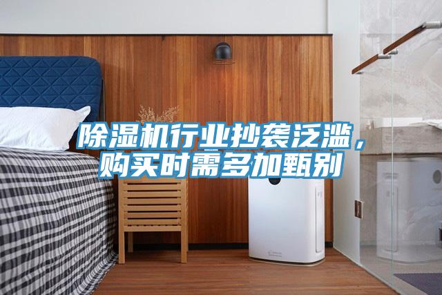 除濕機(jī)行業(yè)抄襲泛濫，購買時(shí)需多加甄別