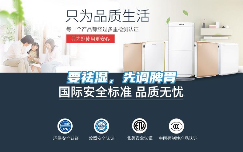 要祛濕，先調(diào)脾胃