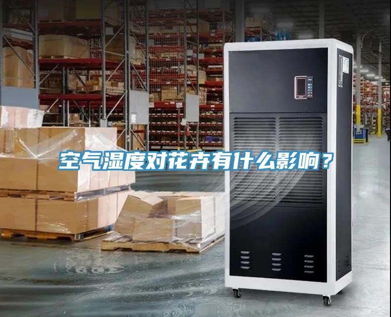 空氣濕度對花卉有什么影響？