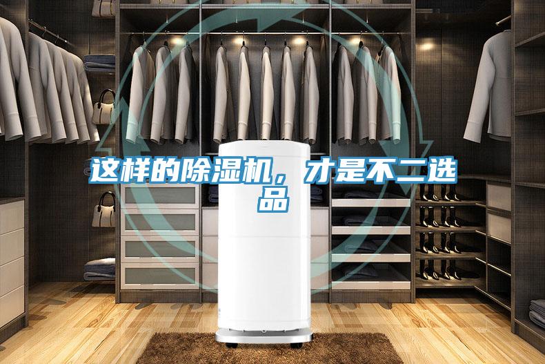 這樣的除濕機(jī)，才是不二選品