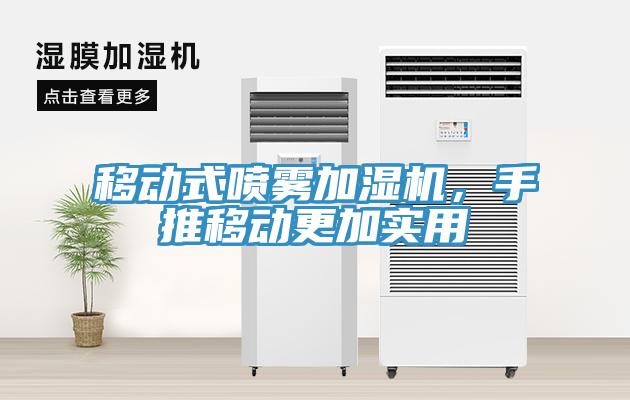 移動(dòng)式噴霧加濕機(jī)，手推移動(dòng)更加實(shí)用