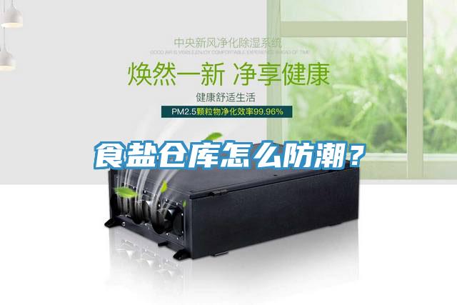 食鹽倉庫怎么防潮？