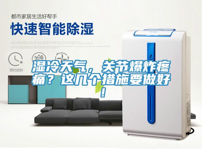 濕冷天氣，關(guān)節(jié)爆炸疼痛？這幾個(gè)措施要做好！