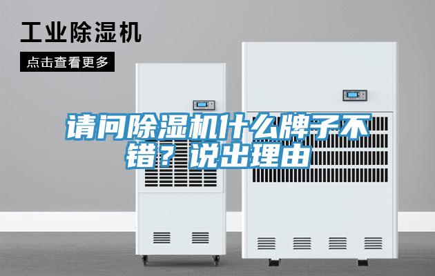 請(qǐng)問(wèn)除濕機(jī)什么牌子不錯(cuò)？說(shuō)出理由