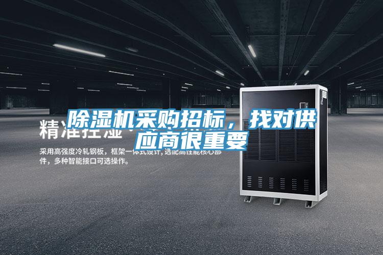 除濕機采購招標，找對供應(yīng)商很重要