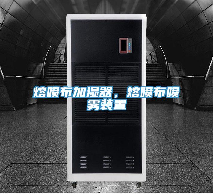 熔噴布加濕器，熔噴布噴霧裝置