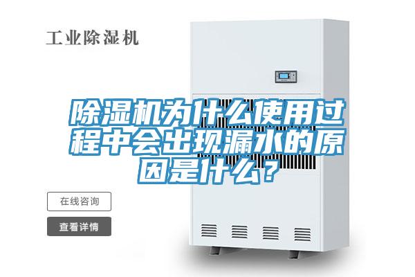 除濕機(jī)為什么使用過(guò)程中會(huì)出現(xiàn)漏水的原因是什么？
