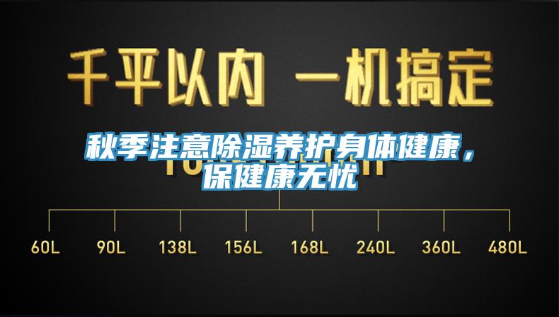 秋季注意除濕養(yǎng)護身體健康，保健康無憂