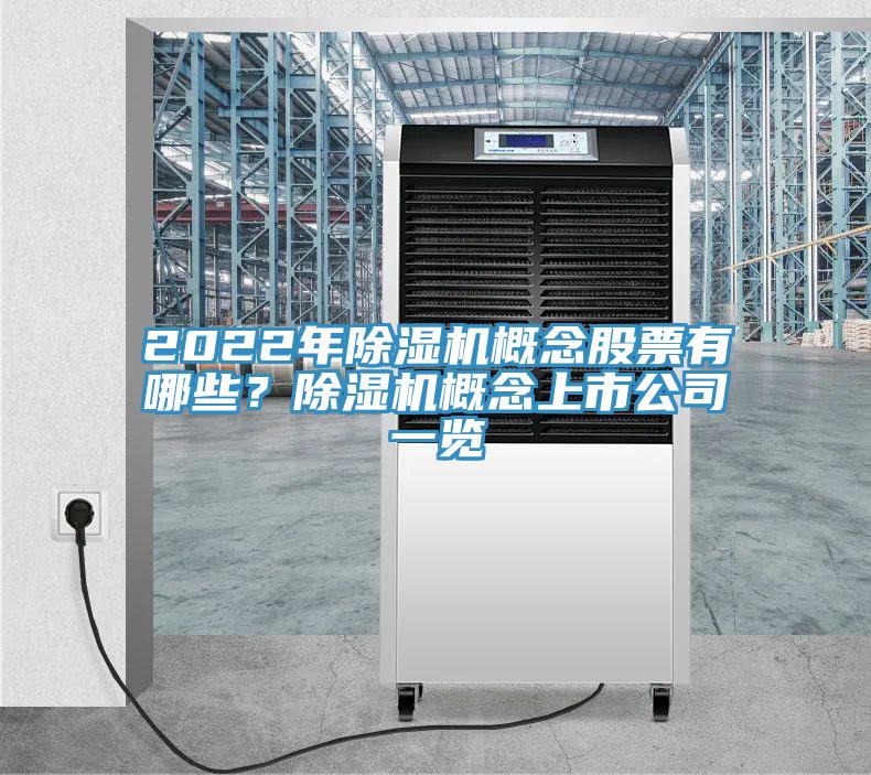 2022年除濕機(jī)概念股票有哪些？除濕機(jī)概念上市公司一覽