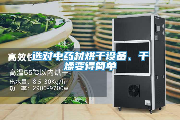選對中藥材烘干設(shè)備、干燥變得簡單