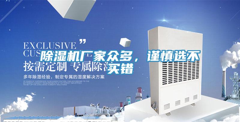 除濕機(jī)廠家眾多，謹(jǐn)慎選不買錯(cuò)