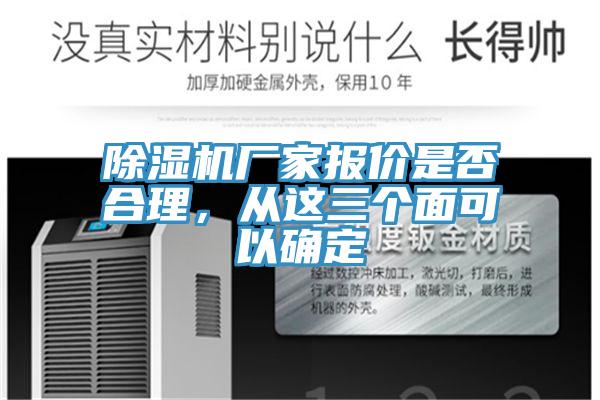 除濕機(jī)廠家報(bào)價(jià)是否合理，從這三個(gè)面可以確定