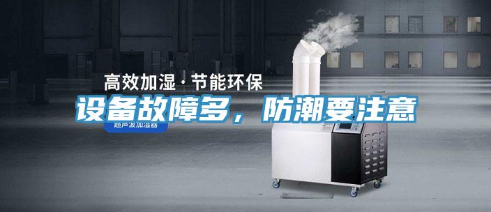 設(shè)備故障多，防潮要注意