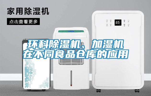 環(huán)科除濕機、加濕機在不同食品倉庫的應(yīng)用