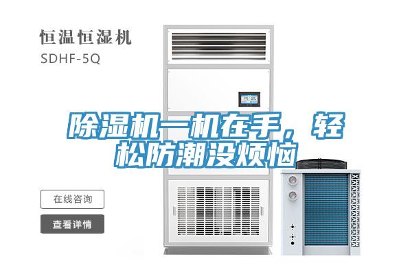除濕機一機在手，輕松防潮沒煩惱