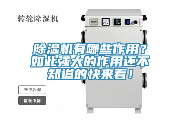 除濕機有哪些作用？如此強大的作用還不知道的快來看！
