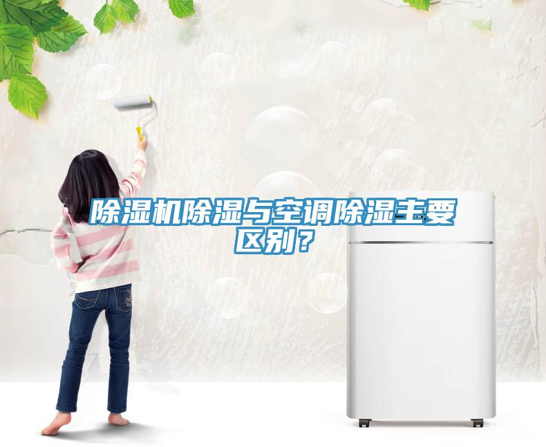 除濕機除濕與空調(diào)除濕主要區(qū)別？