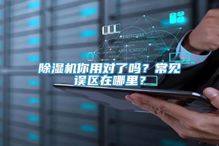除濕機你用對了嗎？常見誤區(qū)在哪里？