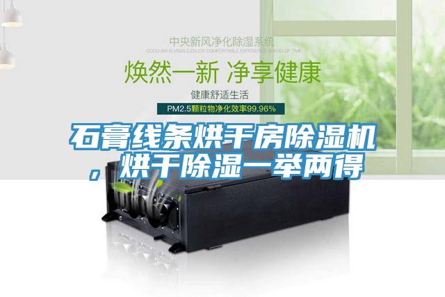 石膏線條烘干房除濕機(jī)，烘干除濕一舉兩得