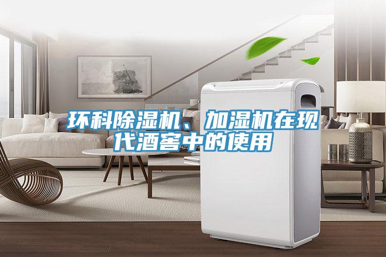 環(huán)科除濕機、加濕機在現(xiàn)代酒窖中的使用