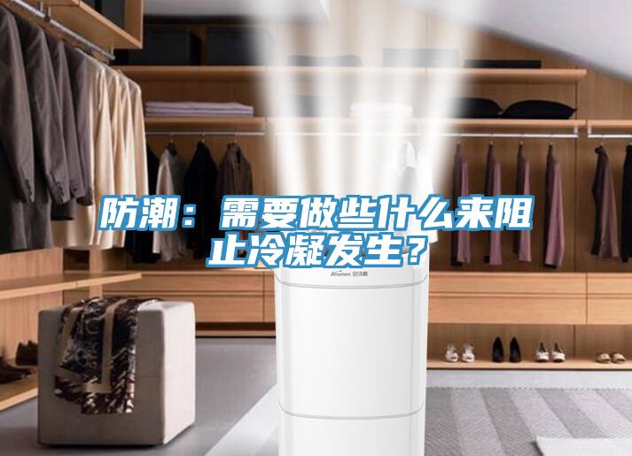 防潮：需要做些什么來阻止冷凝發(fā)生？